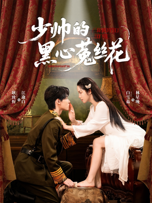 【少帅的黑心菟丝花（60集）】短剧全集高清在线播放-第1张图片-热搜短剧最新分享