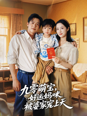【九零萌宝好运妈咪被婆家宠上天（78集）】优质短剧在线畅快追看-第1张图片-热搜短剧最新分享