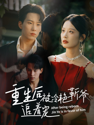 【重生后被冷艳靳爷追着宠（67集）】高分短剧在线免费追看-第1张图片-热搜短剧最新分享