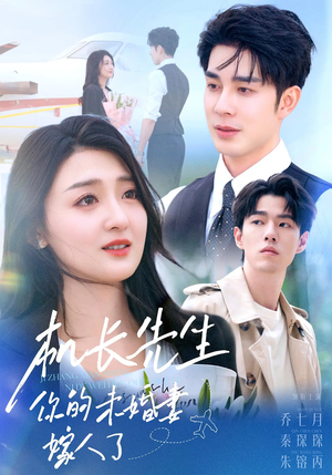 【机长先生你的未婚妻嫁人了（51集）】短剧全集免费在线点播-第1张图片-热搜短剧最新分享