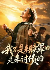 【我不是来赎罪的是来讨债的（100集）】超燃短剧全集在线畅播-第1张图片-热搜短剧最新分享