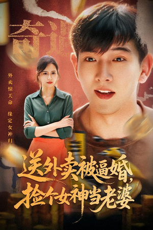 【送外卖被逼婚捡个女神当老婆（60集）】超长短剧完整版免费观看-第1张图片-热搜短剧最新分享