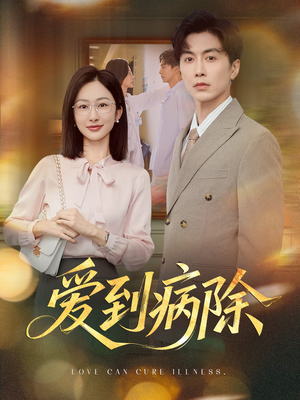 【爱到病除（60集）】免费畅享短剧全集无广告-第1张图片-热搜短剧最新分享
