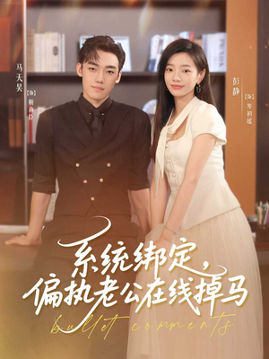 【系统绑定偏执老公在线掉马（76集）】短剧高清在线全集享-第1张图片-热搜短剧最新分享