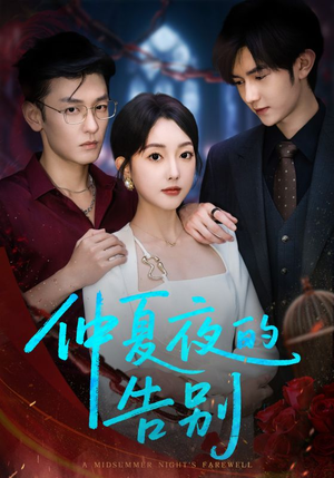 【仲夏夜的告别（80集）】精彩短剧全集免费在线追-第1张图片-热搜短剧最新分享