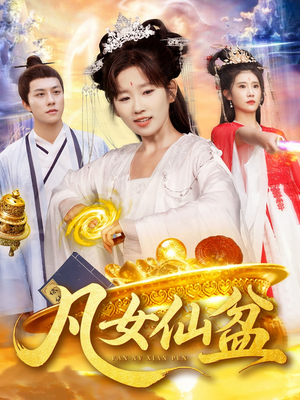 【凡女仙盆(109集)】免费短剧完整版在线赏-第1张图片-热搜短剧最新分享 【凡女仙盆(109集)】免费短剧完整版在线赏-第1张图片-热搜短剧最新分享