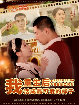 【重生后我活成最可爱的样子(75集)】畅享短剧全集高清免费-第1张图片-热搜短剧最新分享 【重生后我活成最可爱的样子(75集)】畅享短剧全集高清免费-第1张图片-热搜短剧最新分享