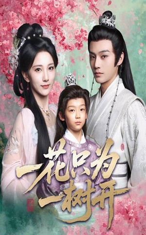 【一花只为一树开（54集）】精彩短剧全集在线无卡顿-第1张图片-热搜短剧最新分享