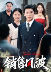 【销售风波(62集)】免费短剧全集高清在线看-第1张图片-热搜短剧最新分享 【销售风波(62集)】免费短剧全集高清在线看-第1张图片-热搜短剧最新分享