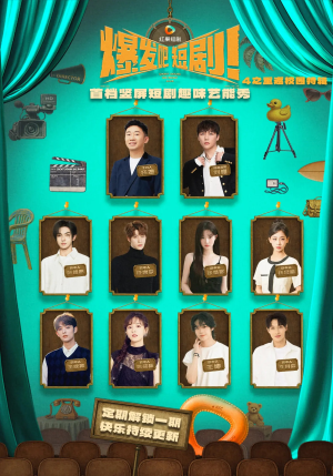 【爆发吧短剧4之重返校园特辑（71集）】精彩短剧无删减全集看-第1张图片-热搜短剧最新分享