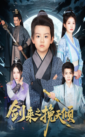 【剑来之挽天倾(67集)】精彩短剧在线完整观看-第1张图片-热搜短剧最新分享 【剑来之挽天倾(67集)】精彩短剧在线完整观看-第1张图片-热搜短剧最新分享