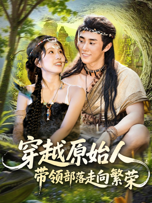 【穿越原始人带领部落走向繁荣（91集）】高分短剧无广告在线播放-第1张图片-热搜短剧最新分享