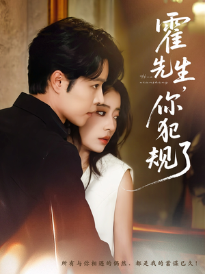 【霍先生你犯规了(80集)】精彩短剧一集不落看-第1张图片-热搜短剧最新分享 【霍先生你犯规了(80集)】精彩短剧一集不落看-第1张图片-热搜短剧最新分享