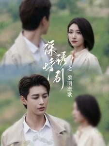 【深情诱引之黎明恋歌（99集）】短剧全集免费畅享观看-第1张图片-热搜短剧最新分享