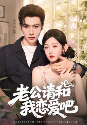 【老公请和我恋爱吧（86集）】高清短剧全集免费点播-第1张图片-热搜短剧最新分享