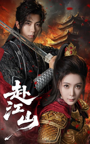 【赴江山（60集）】短剧全集免费畅享观看-第1张图片-热搜短剧最新分享