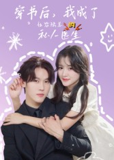 【穿书后我成了社恐陆总的私人医生（50集）】免费短剧全集在线畅播-第1张图片-热搜短剧最新分享