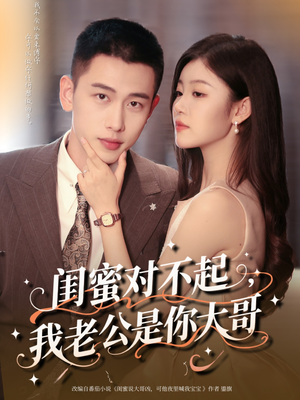 【闺蜜对不起我老公是你大哥（72集）】免费短剧高清在线品鉴-第1张图片-热搜短剧最新分享