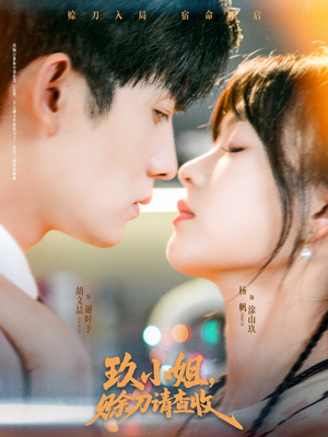 【玖小姐赊刀请查收(73集)】短剧佳作免费在线品鉴-第1张图片-热搜短剧最新分享 【玖小姐赊刀请查收(73集)】短剧佳作免费在线品鉴-第1张图片-热搜短剧最新分享