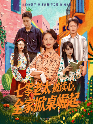 【七零老太被读心全家掀桌崛起（84集）】免费短剧完整版在线看-第1张图片-热搜短剧最新分享