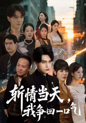 【斩情当天我争回一口气（80集）】超火短剧在线高清观看-第1张图片-热搜短剧最新分享