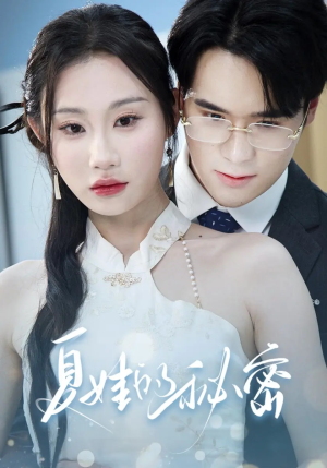 【夏娃的秘密（59集）】热门短剧在线畅享全集-第1张图片-热搜短剧最新分享