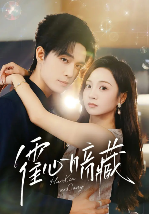 【霍心暗藏（67集）】免费短剧在线高清观看-第1张图片-热搜短剧最新分享