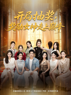 【开局抽奖奖励女神走上巅峰（80集）】爆款短剧完整版免费畅享-第1张图片-热搜短剧最新分享