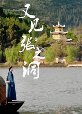 【又见张之洞(30集)】短剧全网免费高清看-第1张图片-热搜短剧最新分享 【又见张之洞(30集)】短剧全网免费高清看-第1张图片-热搜短剧最新分享