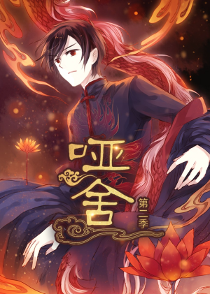 【哑舍第2季 动漫（40集）】高清短剧在线观看全集版-第1张图片-热搜短剧最新分享