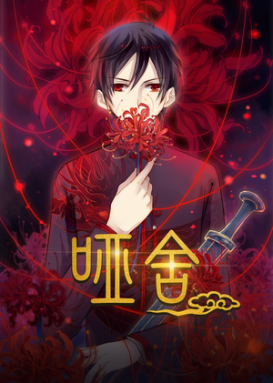 【哑舍动漫（48集）】高清短剧在线完整播放-第1张图片-热搜短剧最新分享