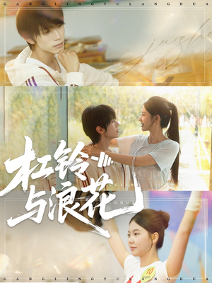 【杠铃与浪花（73集）】免费短剧高清无广告观看-第1张图片-热搜短剧最新分享