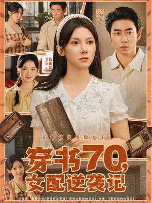 【穿书70女配逆袭记（85集）】短剧完整版免费在线看-第1张图片-热搜短剧最新分享