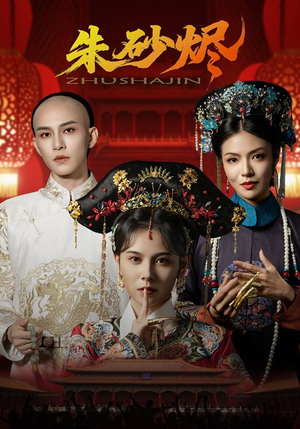 【朱砂烬（72集）】短剧全网热播免费看全集-第1张图片-热搜短剧最新分享