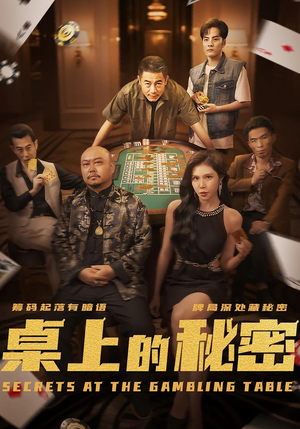 【桌上的秘密＆千叔出狱（106集）】短剧全集免费在线赏-第1张图片-热搜短剧最新分享