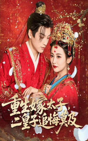 【重生嫁太子二皇子追悔莫及(54集)】免费短剧全集在线赏-第1张图片-热搜短剧最新分享 【重生嫁太子二皇子追悔莫及(54集)】免费短剧全集在线赏-第1张图片-热搜短剧最新分享