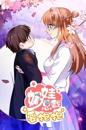 【奶娃总裁要抱抱 动漫（47集）】热门短剧在线完整看-第1张图片-热搜短剧最新分享