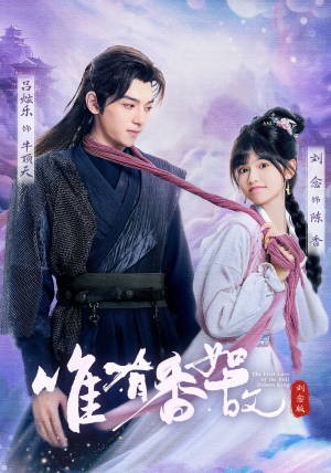 【唯有香如故刘念版（53集）】热门短剧全剧集在线畅享-第1张图片-热搜短剧最新分享