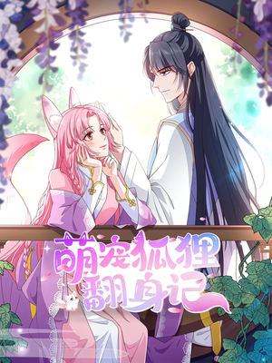 【萌宠狐狸翻身记第2季(30集)】热门短剧免费全集直看-第1张图片-热搜短剧最新分享 【萌宠狐狸翻身记第2季(30集)】热门短剧免费全集直看-第1张图片-热搜短剧最新分享