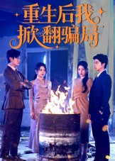 【重生后我掀翻骗局(61集)】短剧全集免费在线追不停-第1张图片-热搜短剧最新分享 【重生后我掀翻骗局(61集)】短剧全集免费在线追不停-第1张图片-热搜短剧最新分享