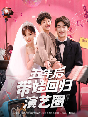 【五年后带娃回归演艺圈（76集）】短剧免费畅享全集盛宴-第1张图片-热搜短剧最新分享