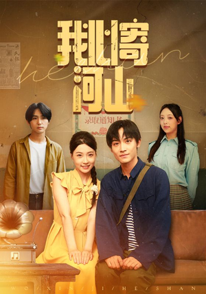 【我心寄河山(72集)】短剧完整版免费畅看-第1张图片-热搜短剧最新分享 【我心寄河山(72集)】短剧完整版免费畅看-第1张图片-热搜短剧最新分享