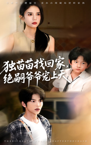 【独苗苗找回家绝嗣爷爷宠上天（65集）】超赞短剧全集在线追看-第1张图片-热搜短剧最新分享