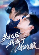 【失忆后我成了你的狼（70集）】短剧免费全集尽情看-第1张图片-热搜短剧最新分享