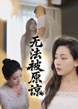 【无法被原谅（21集）】短剧免费在线完整版观看-第1张图片-热搜短剧最新分享