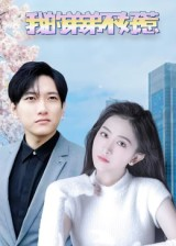 【我的弟弟不好惹(100集)】热门短剧在线完整观看-第1张图片-热搜短剧最新分享 【我的弟弟不好惹(100集)】热门短剧在线完整观看-第1张图片-热搜短剧最新分享