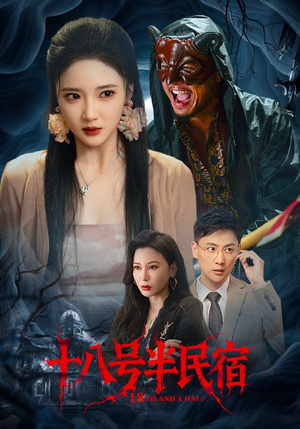 【十八号半民宿（52集）】短剧完整版免费在线赏-第1张图片-热搜短剧最新分享