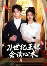 【21世纪王妃会读心术（53集）】全网独播短剧免费观赏-第1张图片-热搜短剧最新分享