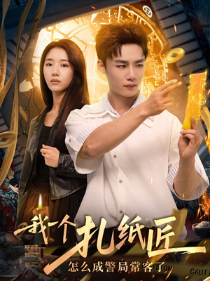 【我一个扎纸匠怎么成警局常客了 (72集)】精彩短剧全集在线播-第1张图片-热搜短剧最新分享 【我一个扎纸匠怎么成警局常客了 (72集)】精彩短剧全集在线播-第1张图片-热搜短剧最新分享