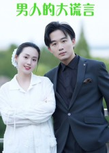 【男人的大谎言（13集）】免费短剧全集高清在线-第1张图片-热搜短剧最新分享